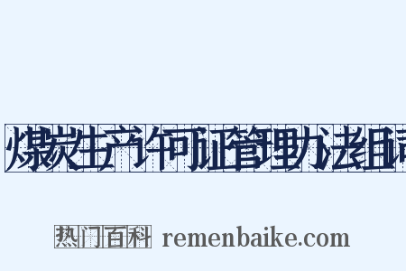 煤炭生产许可证管理办法组词是什么意思的图片